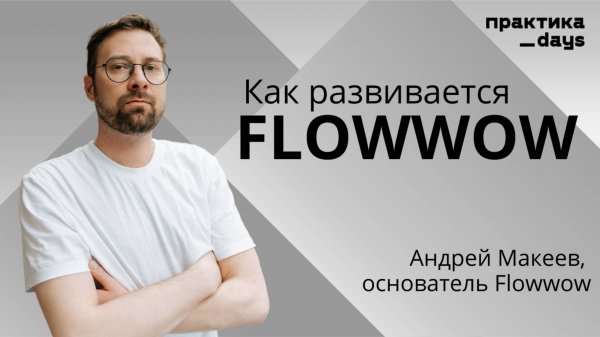 Flowwow, 17 млрд GMV, история и новый агротех стартап. Интервью с Андреем Макеевым