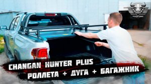 Крышка кузова (роллета) на CHANGAN HUNTER PLUS. Установили дугу и багажник на сдвижную крышку пикапа