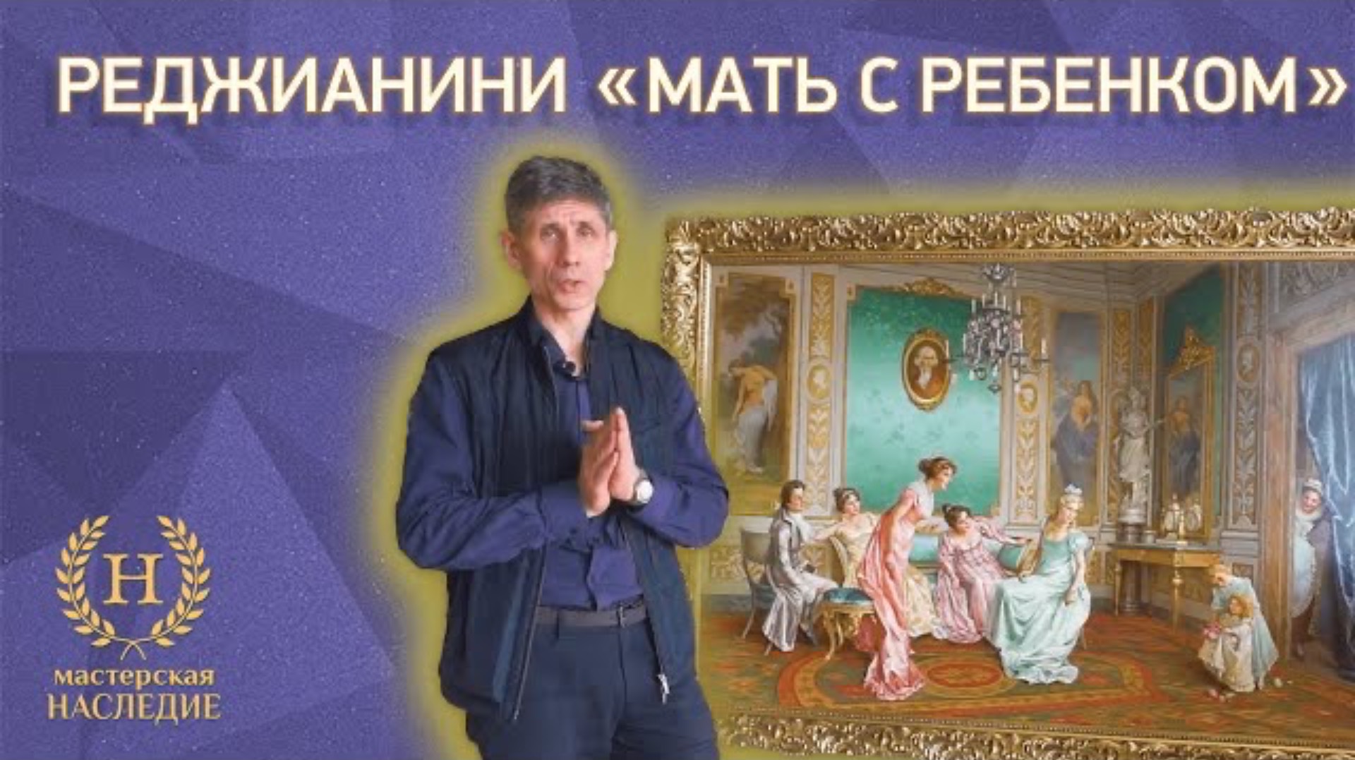 Копия картины Витторио Реджианини «Мать, играющая с ее ребенком» смотреть онлайн