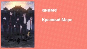 Красный Марс 11 серия (аниме-сериал, 2021)