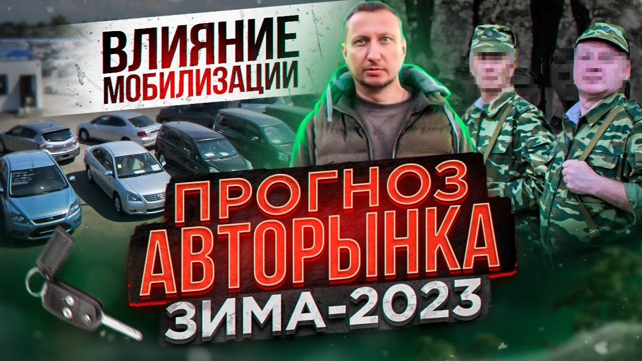 Прогноз авторынка Зима-2023: Влияние мобилизации смотреть онлайн