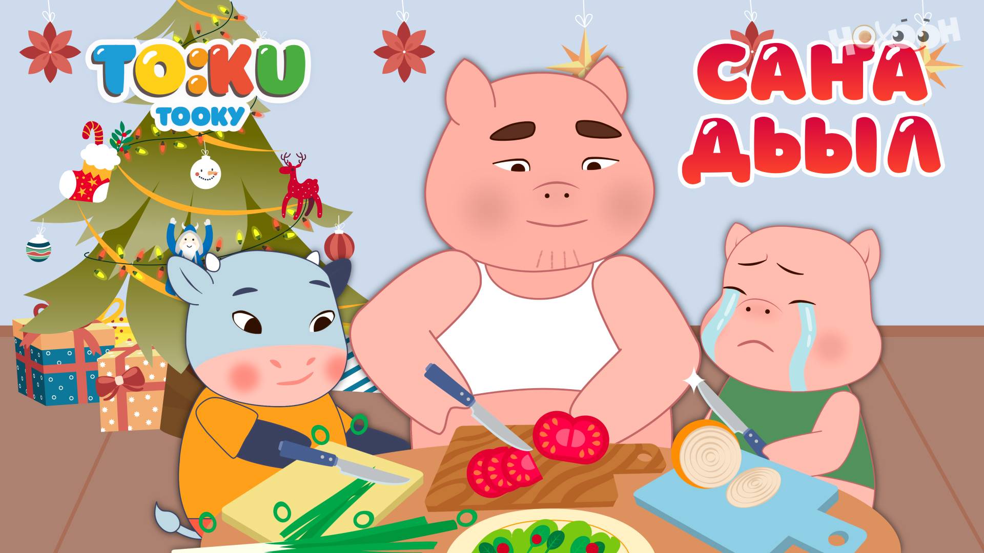 3 Саҥа дьыл | Тооку III смотреть онлайн