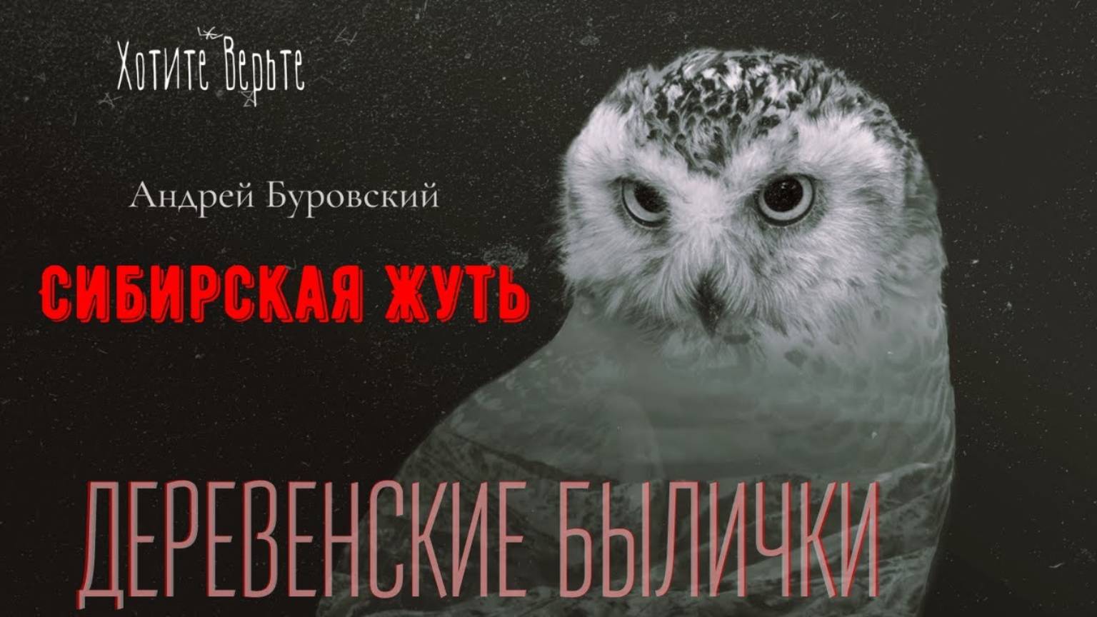 Сибирская Жуть: ДЕРЕВЕНСКИЕ БЫЛИЧКИ (автор: Андрей Буровский). смотреть онлайн