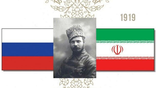 Взаимоотношения России и Ирана в исторической ретроспективе. Часть 2