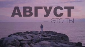 Песня  Август  -  это ты