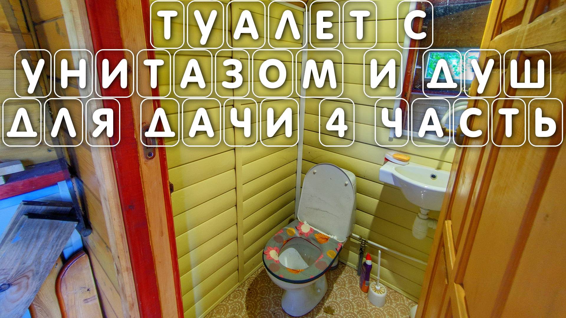 Как самому сделать туалет с унитазом и душ в доме для дачи своими руками 4 часть видео смотреть онлайн
