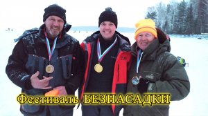 Фестиваль по безнасадке ДЖЕНТЬМЕНЫ УДАЧИ 2024 Г