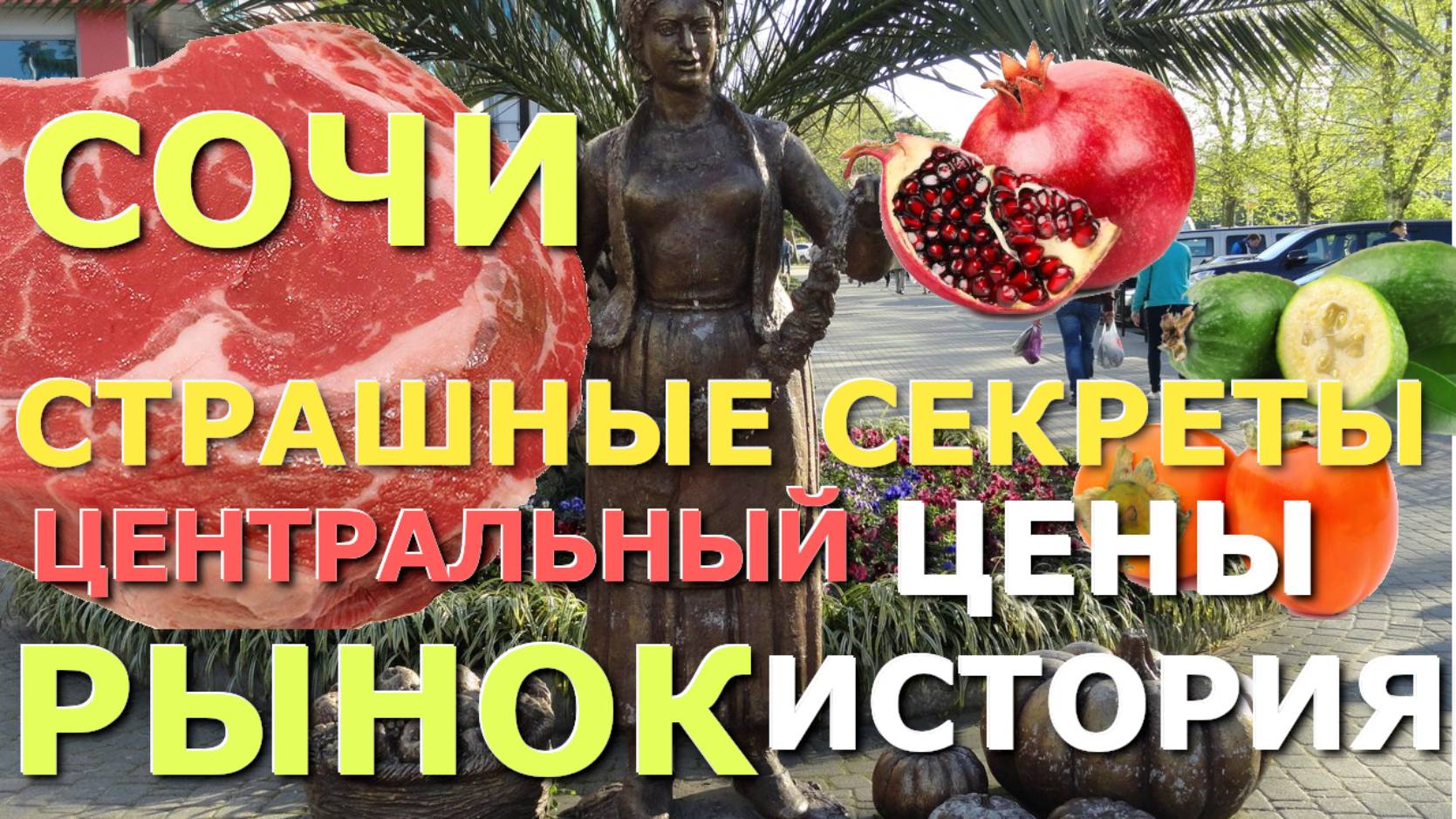 Рынок Сочи/Цены в Сочи/История Сочи/Сочи декабрь/Цены в России/цены на масло, Лазаревское сегодня смотреть онлайн