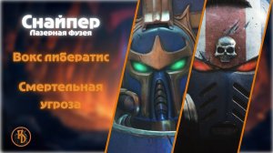 Warhammer 40000 Space Marine 2 | Снайпер | Вокс либератис (смертельная сложность)