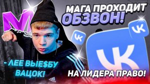 МАГОМЕД ПРОХОДИТ ОБЗВОН на ЛИДЕРА ПРАВО в Матрёшка РП Matreshka RP