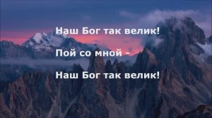 Наш Бог так велик!