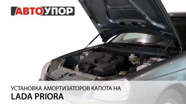 Lada Priora | Установка амортизаторов капота АвтоУПОР смотреть онлайн