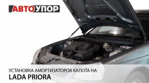 Lada Priora | Установка амортизаторов капота АвтоУПОР