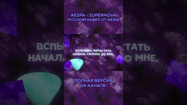 Aespa - SUPERNOVA на русском от Meira. #shorts #supernova #aespa #ruscover #нарусском #кавер #meira