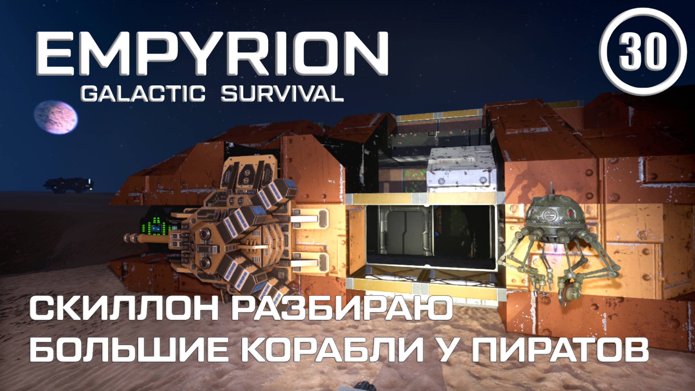 Скиллон разбираю большие корабли у пиратов ► Empyrion Galactic #30 Империон смотреть онлайн
