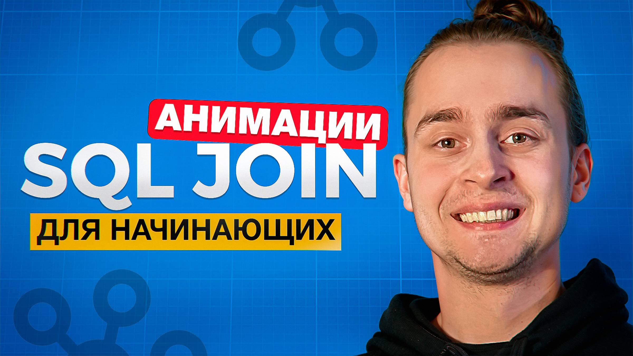 Все JOIN в SQL Для Начинающих За 15 Минут смотреть онлайн