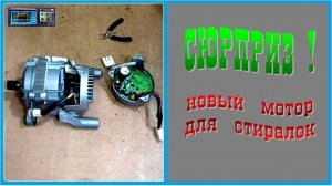 Машина DEXP не стирает, ремонт!  Мотор + блок инвертора в одном корпусе.