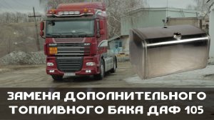 Топливный бак ДАФ 105 (495 литров).
