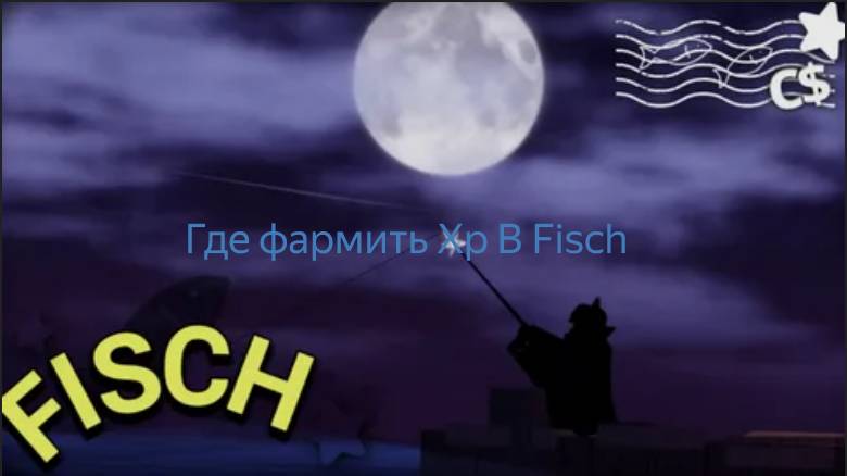Fisch Где можно фармить Xp смотреть онлайн