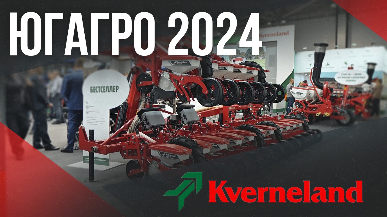 ЮгАгро 2024 | Стенд Kverneland
