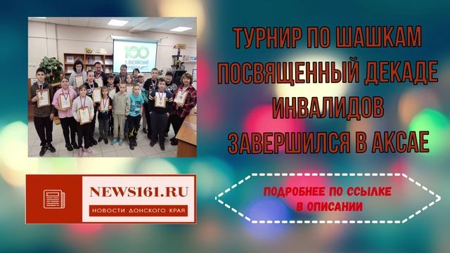 Турнир по шашкам посвященный декаде инвалидов завершился в Аксае смотреть онлайн