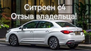 Ситроен С4 седан.Топ за свои деньги в 2024!Обзор от владельца. Рассказываю плюсы и минусы