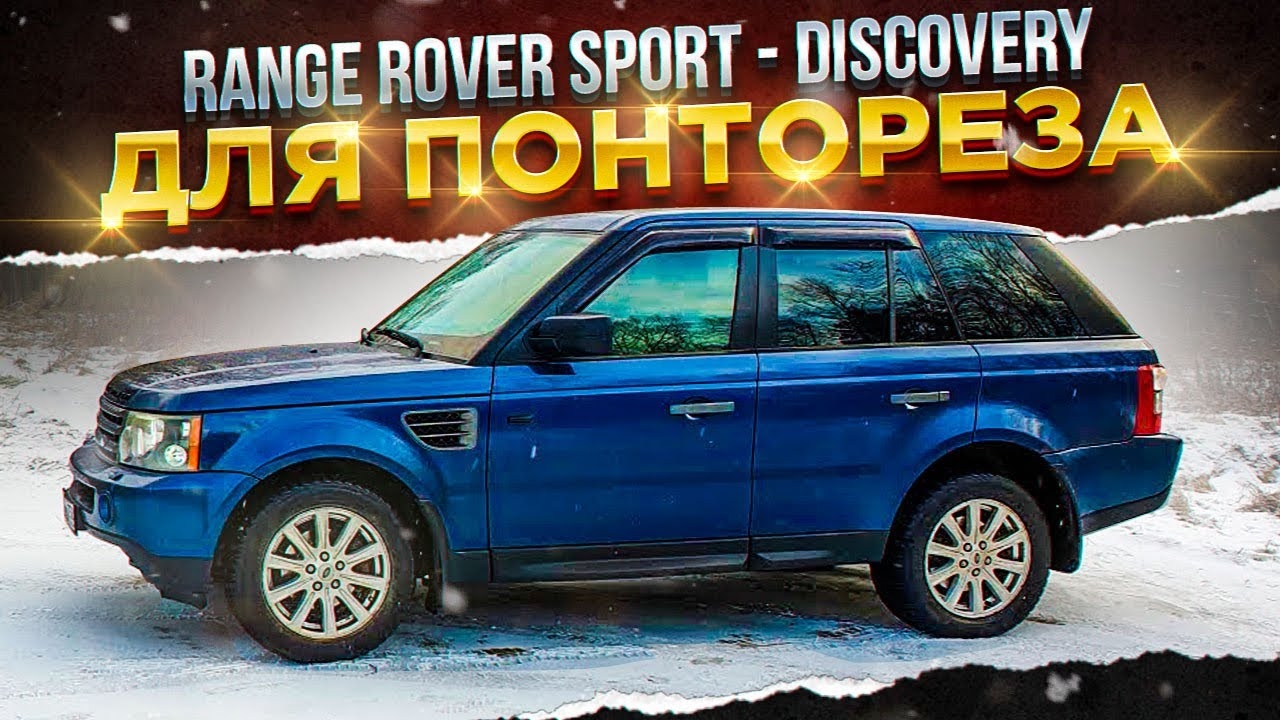 Range Rover Sport - DISCOVERY для понтореза смотреть онлайн