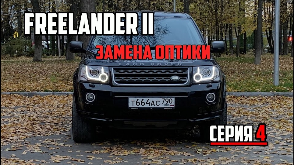 Land Rover Freelander II ПРЕОБРАЖЕНИЕ(серия 4: Замена оптики на 13 модельный год) смотреть онлайн
