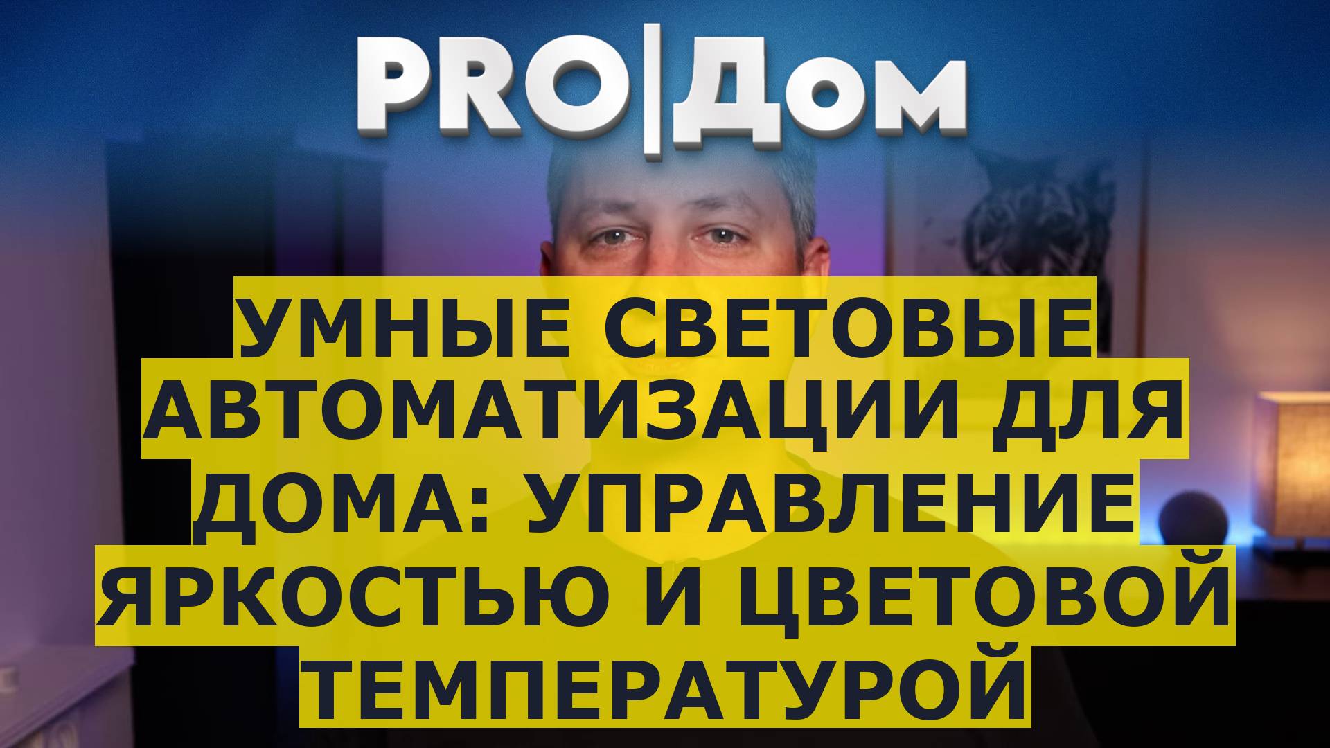 Умные световые автоматизации для дома: управление яркостью и цветовой температурой смотреть онлайн