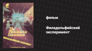 Филадельфийский эксперимент (фильм, 1984)