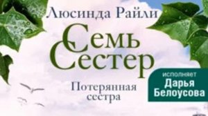 Люсинда Райли - Семь сестер. Потерянная сестра