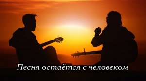 Песня остаётся с человеком