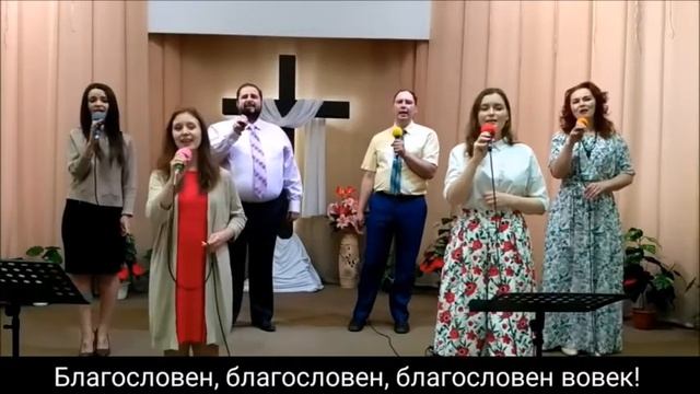 Благословен вовек смотреть онлайн