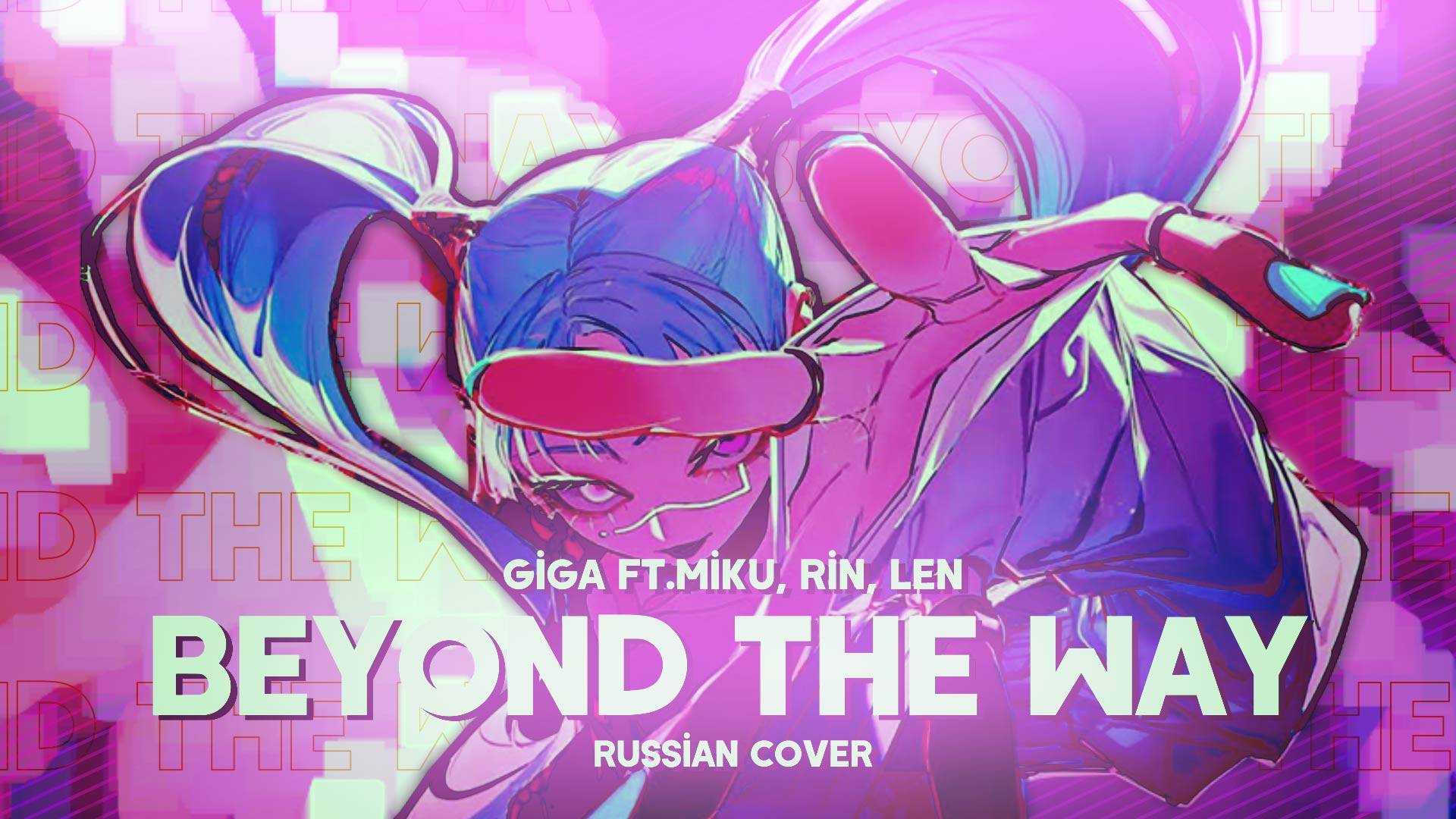Giga - Beyond The Way Ft.Miku, Rin, Len [русский кавер от Meira]