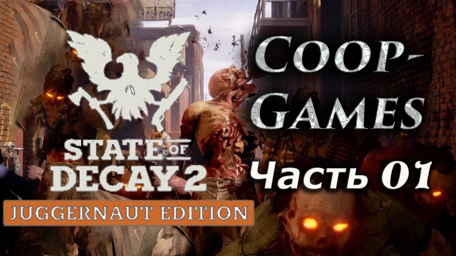CoopGames #08 State Of Decay 2 JE Часть 1 Впервые в игре