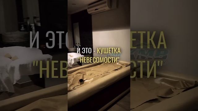 Кушетка невесомости смотреть онлайн