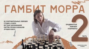 Гамбит Морра 2: Продвинутый уровень! 20 смертельных ловушек + эксклюзивная студия , бот и книга.