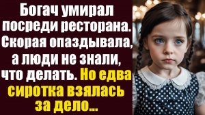 Богач умирал посреди ресторана. Скорая опаздывала, а люди не знали что делать. Но едва сиротка...