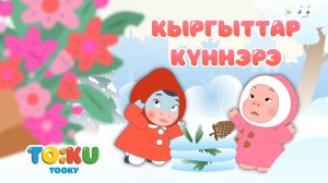 6  Кыргыттар күннэрэ | Тооку III