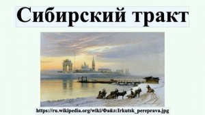 Сибирский тракт