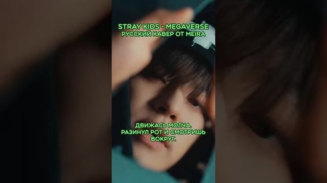 Stray Kids - MEGAVERSE! Полная версия на канале! #shorts #megaverse #straykids #cover #кавер #meira