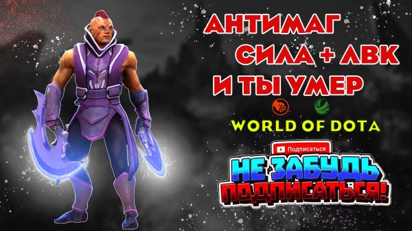 Антимаг гибрид в world of dota