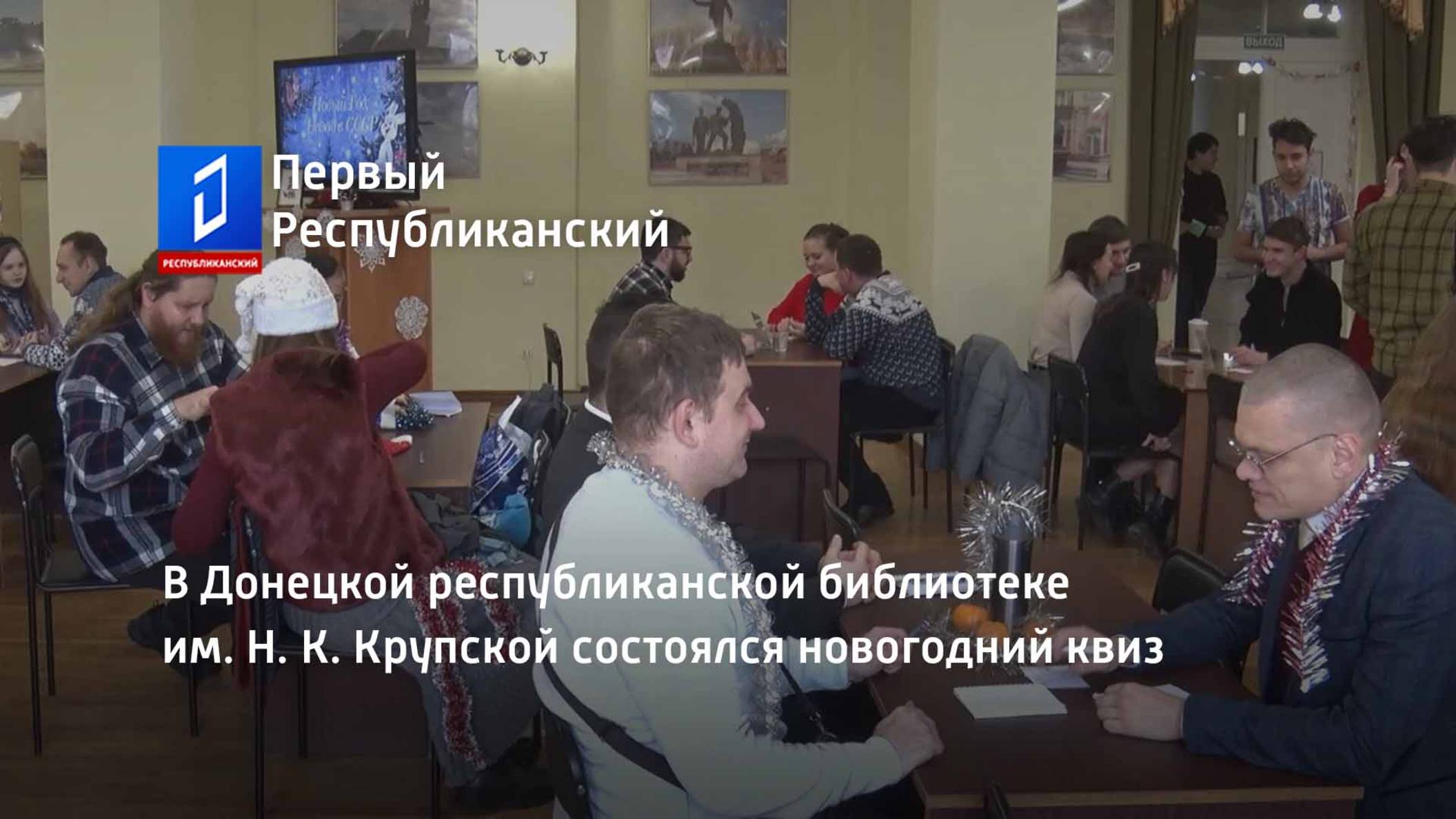 В Донецкой республиканской библиотеке им. Н. К. Крупской состоялся новогодний квиз смотреть онлайн
