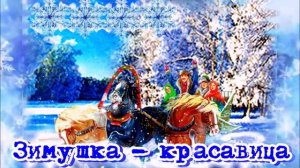 С НАСТУПАЮЩИМ НОВЫМ ГОДОМ, ДРУЗЬЯ! - ЗИМУШКА КРАСАВИЦА