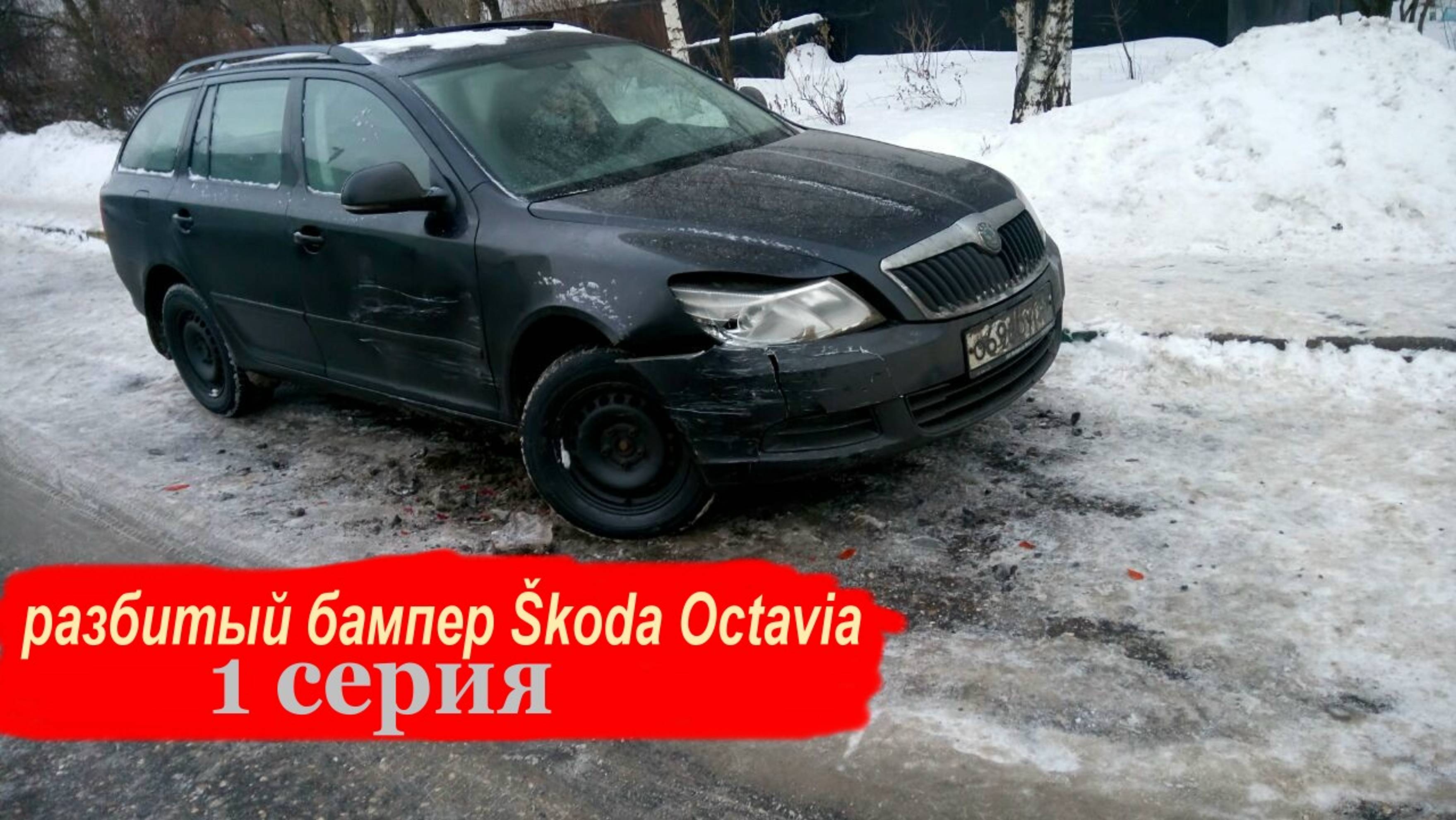 Восстановление шкоды своими руками. Паять бампер бесплатно подручными средствами