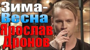 Ярослав Дронов [SHAMAN] - Зима-Весна