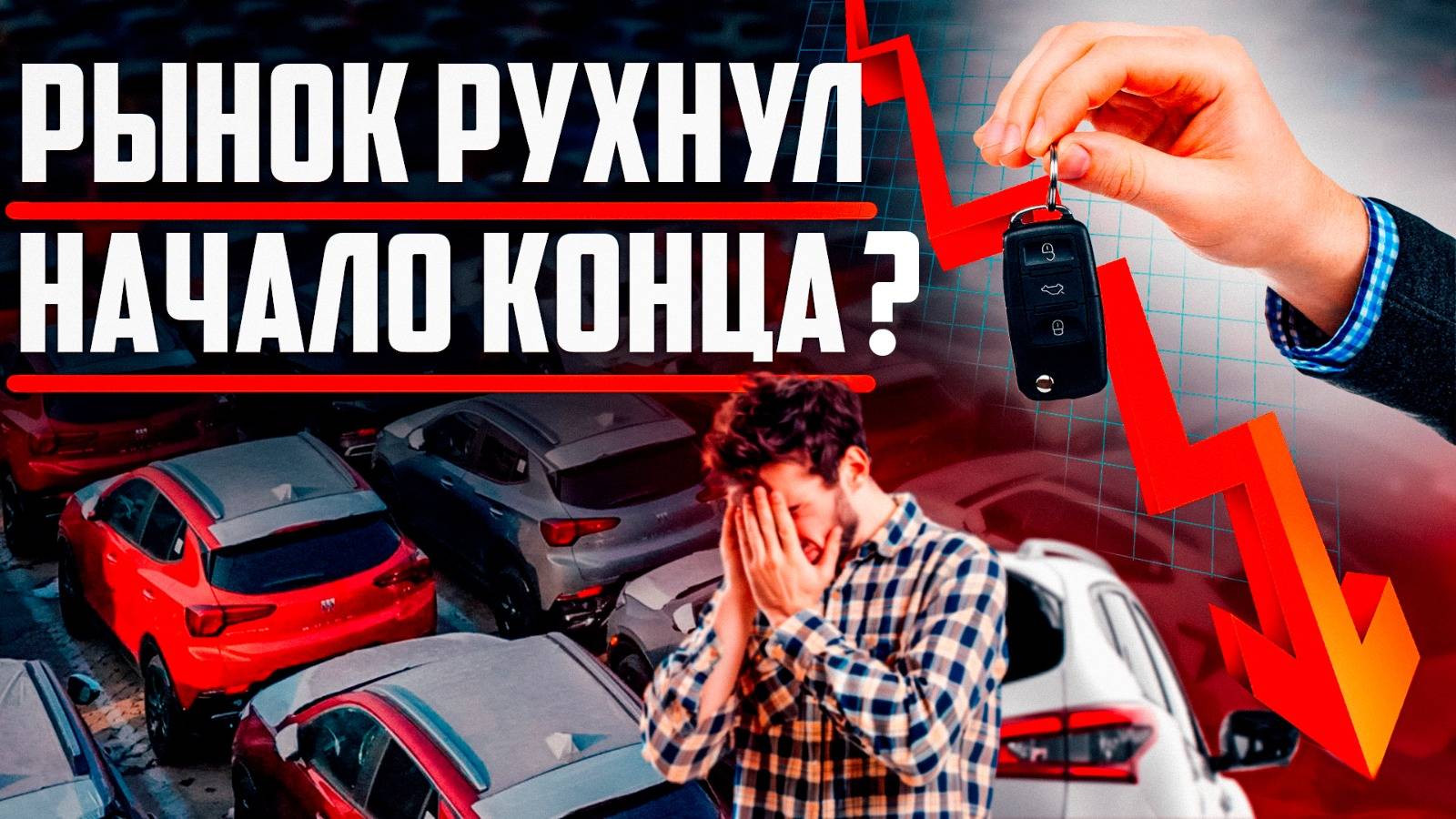 КРАХ АВТО БИЗНЕСА! ЧТО ЖДЕТ В 2025 ГОДУ? смотреть онлайн