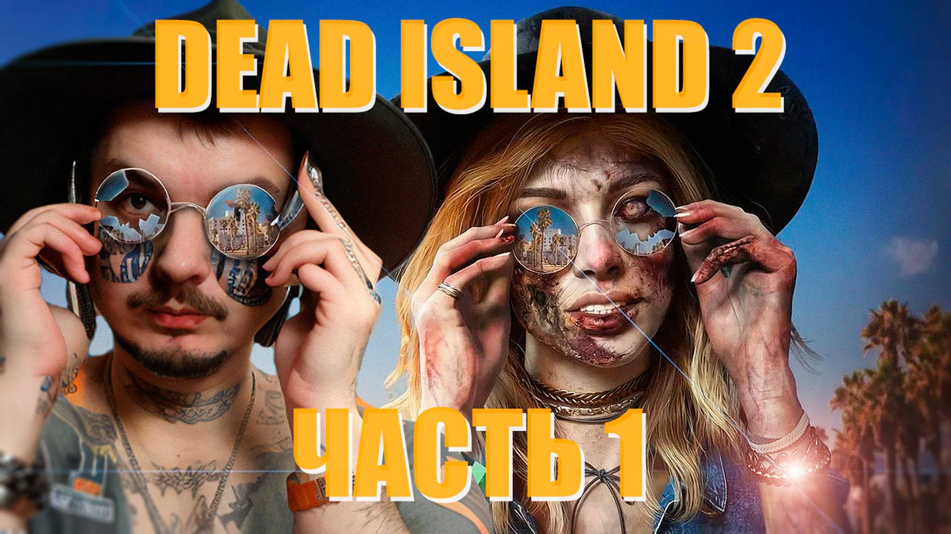DEAD ISLAND 2 I ВЫЖИВАЕМ В СОЛНЕЧНОЙ КАЛИФОРНИИ I ЧАСТЬ 1 смотреть онлайн