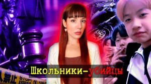 13-летние убийцы. Безнаказанные подростки Южной Кореи творят, что хотят...