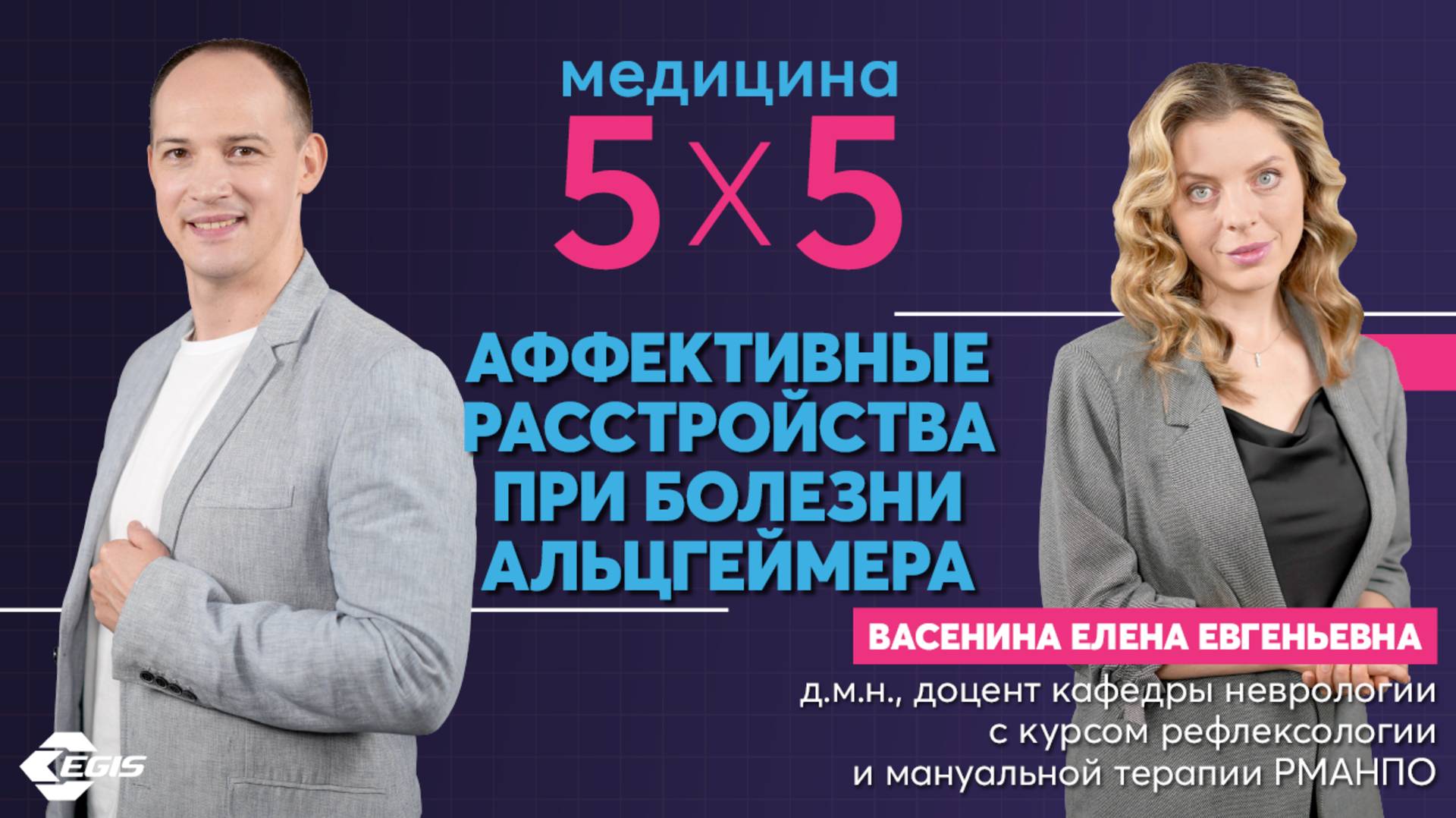 Медицина 5х5. Интервью. Аффективные расстройства при болезни Альцгеймера Васенина Е.Е. смотреть онлайн